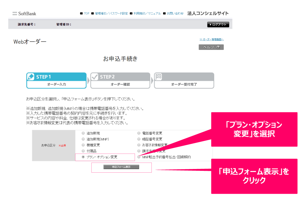 手順4 お申込区分から「プラン・オプション変更」を選択