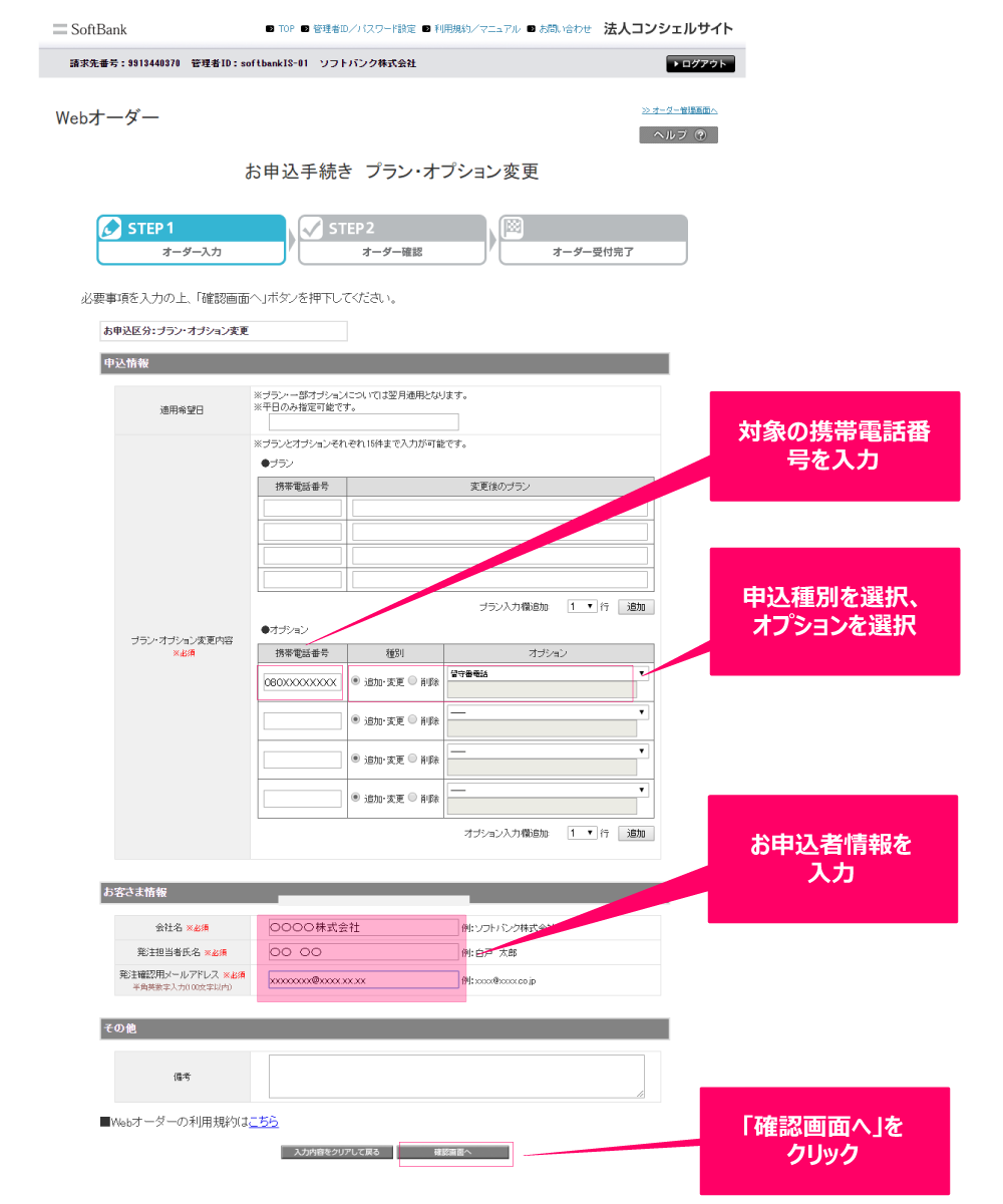 手順5 対象の携帯電話番号を入力し、該当のオプションを選択