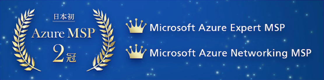 「Microsoft Azure Expert MSP」「Microsoft Azure Networking MSP」