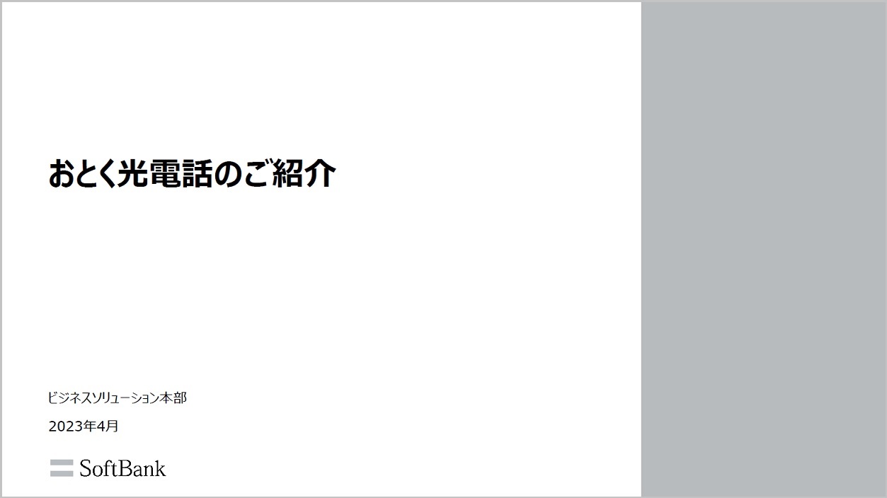 【資料】「おとく光電話」のご紹介|ソフトバンク