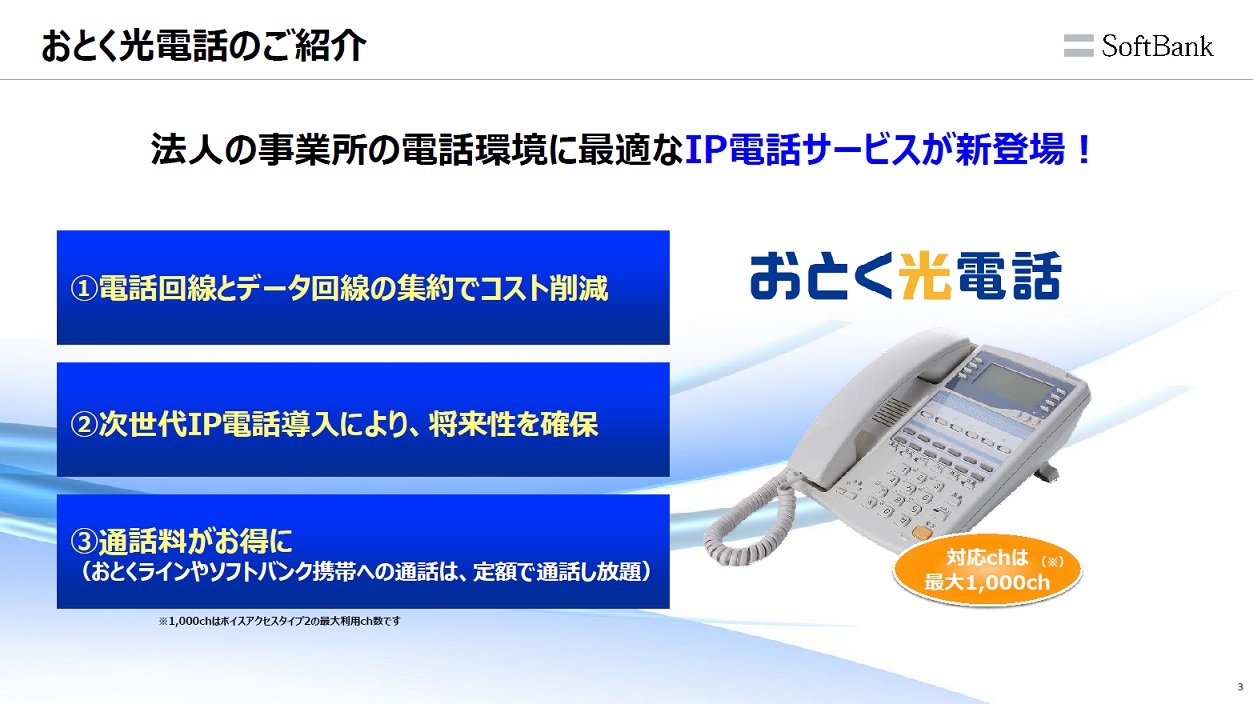 【資料】「おとく光電話」のご紹介|ソフトバンク